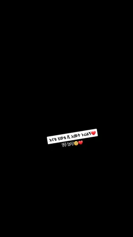 #የኔ❤🥀🦋🥀 #ፍቅር➻ብቻ🖇ፍቅር➻ብቻ❤🥀🔐 