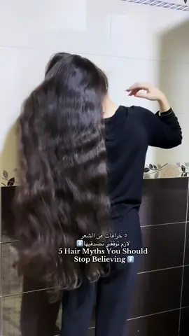 1. قص الشعر يخليه يطول أسرع الحقيقة: القص ما يسرّع النمو، لكنه يقلل التقصف ويخلي الشعر يبان صحي.  2. غسل الشعر يومياً يسبب تساقط الحقيقة: الغسل ما يسبب تساقط، لكن اختيار الشامبو الصح حسب نوع الشعر هو الأهم.  3. ربط الشعر بإحكام يخليه يطول أسرع الحقيقة: الربطات المشدودة تضعف بصيلات الشعر وتسبب فراغات مع الوقت.  4. منتجات الشعر تعطي نتيجة فورية الحقيقة: أي منتج يحتاج وقت واستمرارية لحتى تبين نتائجه.  5. الشامبو ضد القشرة يوقف التساقط الحقيقة: شامبو القشرة يعالج القشرة فقط، والتساقط له أسباب مختلفة مثل نقص الفيتامينات أو التوتر. #hairmyths #longhair #healthyhair #خرافات_شعر #شعر_طويل_وصحي 