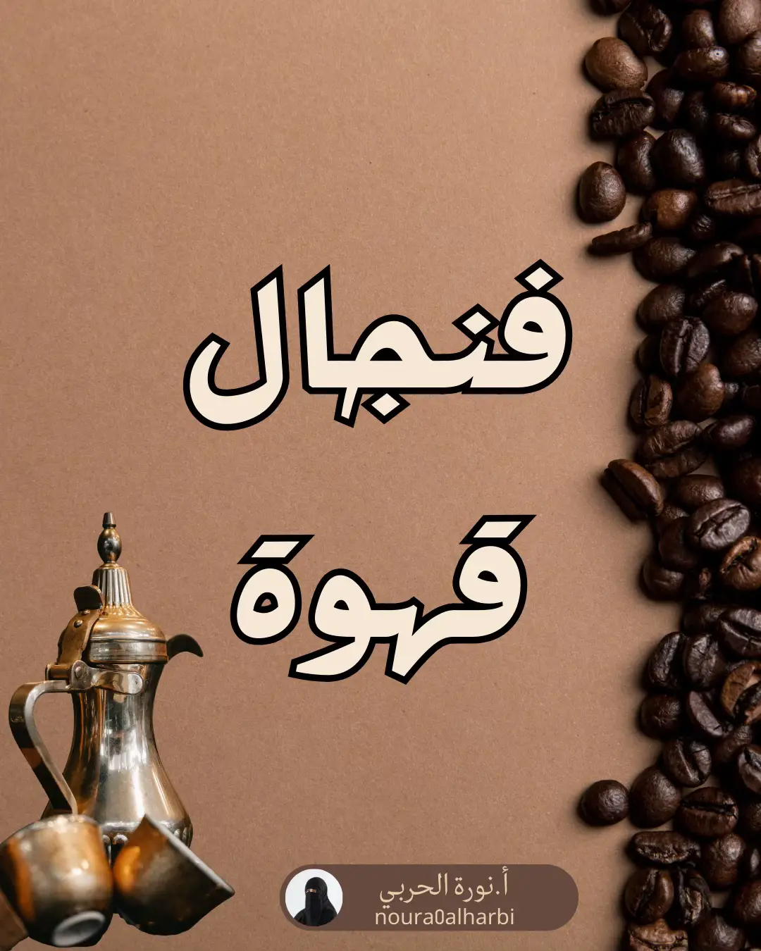 الجوهر قبل المظهر ! 