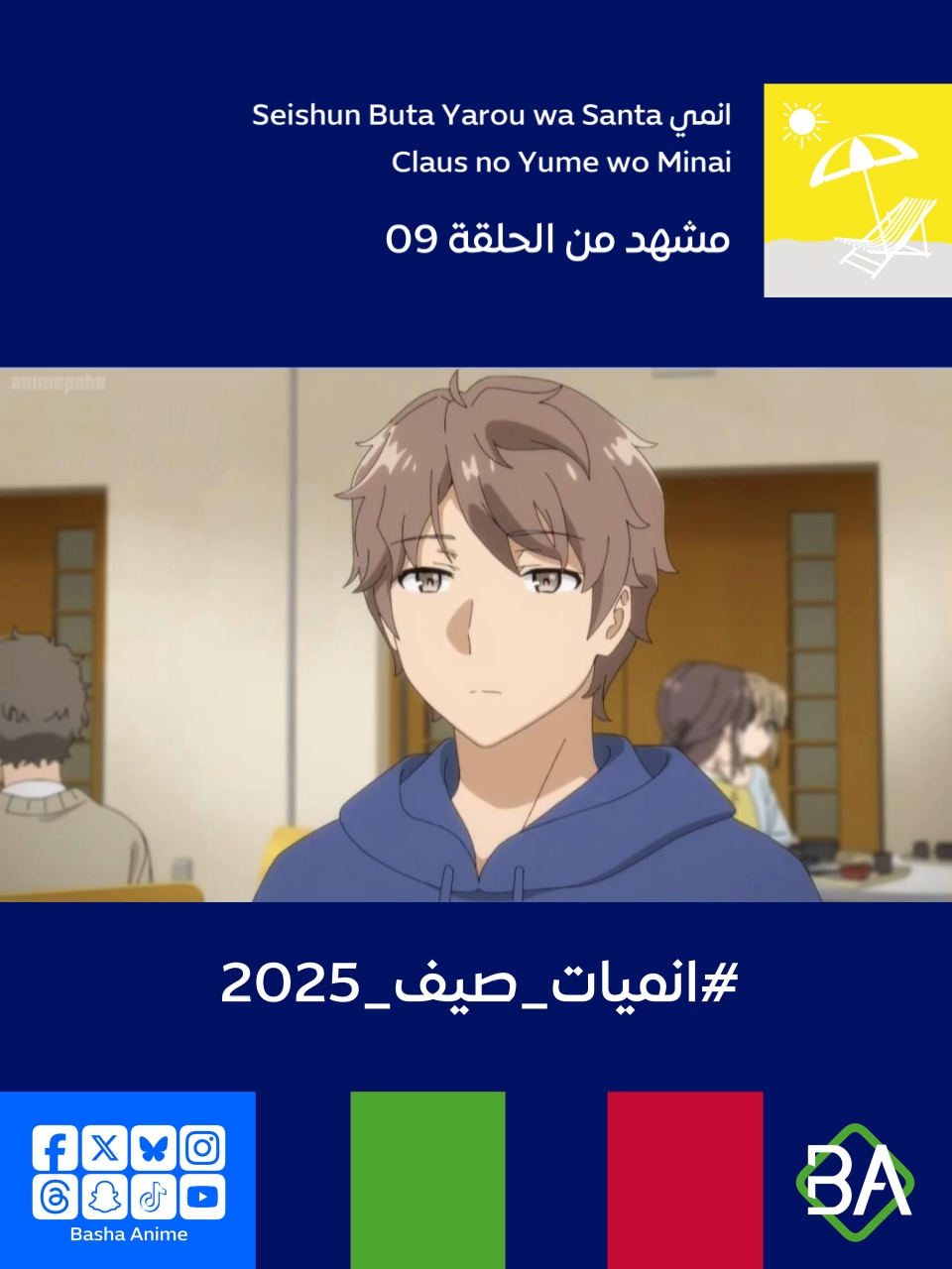 مشهد من الحلقة 09 من انمي راسكال لا يحلم بسانتا كلوز Seishun Buta Yarou wa Santa Claus no Yume wo Minai (青春ブタ野郎はサンタクロースの夢を見ない) 2025 ماي ساكوراجيما : لقد انتهيت إلى تعليمها الرومانسية باهتمام شديد، حتى أدق التفاصيل. ساكوتا أزوساغاوا : لا يتعلق الأمر بالتفاصيل. ماي ساكوراجيما : ساكوتا، ألم تكن تفكر فيما يتعلق بمتلازمة البلوغ التي تعاني منها تلك الفتاة من أجلي؟ ساكوتا أزوساغاوا : صحيح. لأن ماي-سان في خطر. #انمي #باشا_انمي #BashaAnime #Anime #انميات_صيف_2025