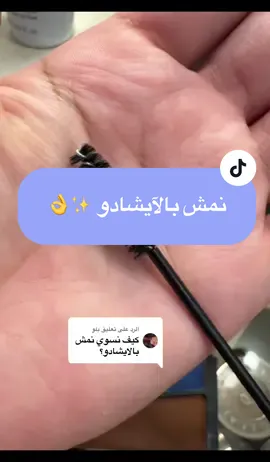 الرد على @بلو الفكره ان المثبت لازم تمون كميته اكثر عشان اللون يبين خفيف ويعطي تأثير النمش ، بمجرد ماينشف على طول بيكون ثابت بمفعول مثبت الميك أب ، وتقدرين تستبدلين فرشة المسكره بفرشة أسنان نظيفه 💕 نتيجته خياليه وبتعجبك 🩷#خديجه_الشميلي #تكنيك_ميكب #نمش #مكياج #ميكاب_ارتست_التيكتوك 