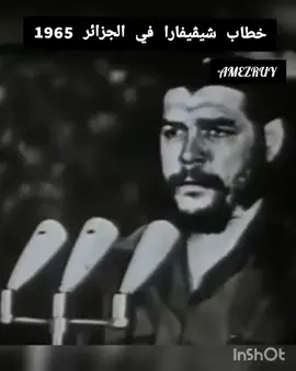 خطاب شيڨيفارا في الجزائر 1965 #cheguevara #algeria🇩🇿 #life 