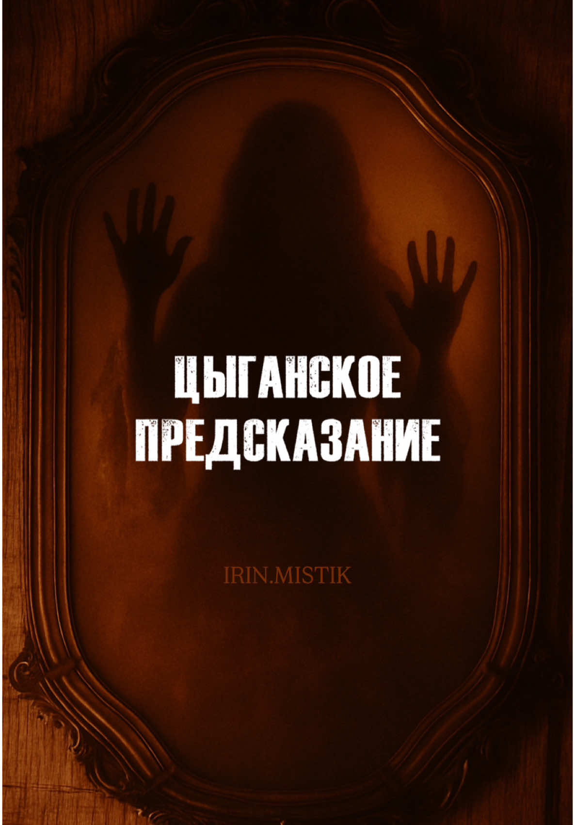 Цыганское предсказание #хоррор #ужасы #ужастик #страшилки #наночь #мистика  #страшноинтересно 