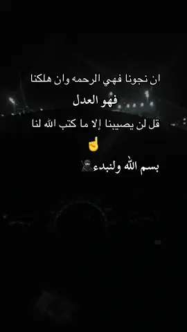 قل لن يصيبنا الا ما كتب الله لنا 👌#متابعه_ولايك_واكسبلور_فضلا_ليس_امر #ومرحبآ_بكم_في_صفحتي_المتواضعة❤ 