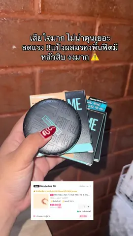#เมย์เบลลีน #เมเบลลีน #แป้งผสมรองพื้น #แป้งเมย์เบลลีนฟิตมี #maybellinethailand 