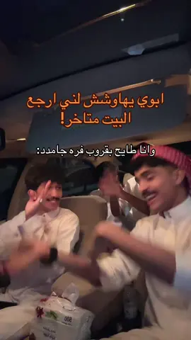 العشيررر اقوى فرهه معه🤣❤️@رايد. #عزيز_الحربي🇸🇦 #القصيم #explore #اكسبلور #مالي_خلق_احط_هاشتاقات 