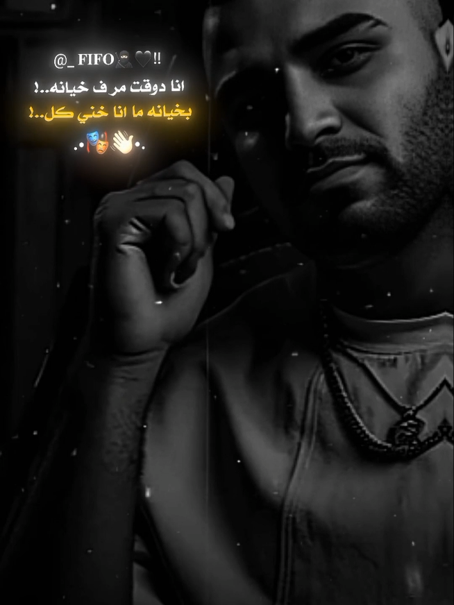 خيانه ب خيانه ما انا خني كل🎭🖤.#احمد،فيفو #فيفو #ahmed_fifo #fifo #اسلام_كابونجا 