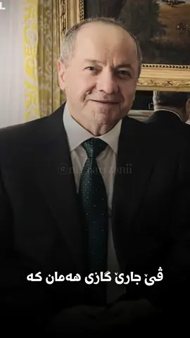 #sarokbarzani #masoudbarzani #kurdistan #barzani #paris 