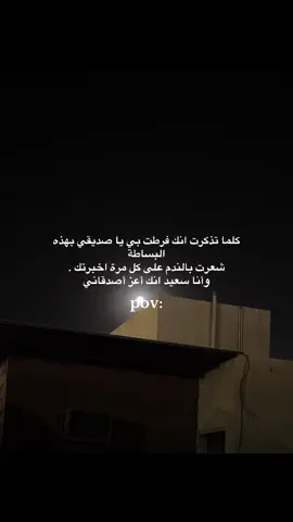 كلما تذكرت انك فرطت بي يا صديقي بهذه 🩶#مالي_خلق_احط_هاشتاقات🧢 #عباراتكم_الفخمه📿📌 #الشعب_الصيني_ماله_حل 