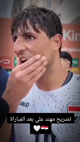 تصريح مهند علي بعد المباراة 🇮🇶🫶🏻 #مهند_علي #اسود_الرافدين #المنتخب_العراقي #لاعبين_منتخب_العراق #مالي_خلق_احط_هاشتاقات 