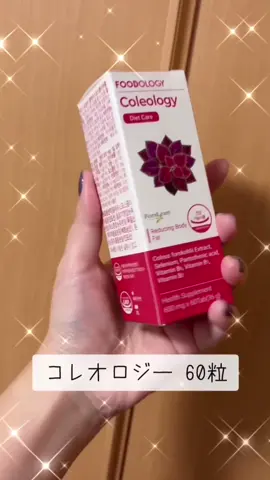 [PR]フードオロジー 韓国で話題🇰🇷 Foodology (フードオロジー)  1. コレオロジー 60粒
 ・特徴
 韓国で人気のダイエットサプリメントで、「赤筒ダイエット」として知られています。 「寝る前に2粒飲む」スタイルで、体脂肪減少や基礎代謝アップをサポートするとされています💪✨
 GMP認証を取得した健康機能食品で、カテキン含有による効果が期待されています☝️ 1. コレウスフォルスコリ配合で健康的な体づくりをサポート💪✨ ダイエットに役立つ植物である 「コレウスフォルスコリ」は、4,000年前から使用してきた 植物性原料として根の「フォルスコリ」 成分を配合 2.寝る前に2錠でビタミンとミネラル5種、 1日の推奨量100%を満たす ダイエットで不足する可能性のある必須エネルギー源であるビタミンB群、セレン、パントテン酸まで詰め込み 栄養補給で健康的な毎日をサポート!✨
 https://www.qoo10.jp/g/918464691

 2. コレオロジーティー PRO（8 g×15包）
 ・特徴
 ザクロ味のダイエット向け健康茶の商品
 「赤水ティー」として甘酸っぱくて続けやすいという口コミあり🥺❤️ 朝起きたら一杯 1. 朝一杯、 おいしく楽しめるので続けやすいダイエット 食品医薬品安全処から栄養成分を含む素材 「コレウスフォルスコリ」を含有 さらに、ザクロエキスを加えておいしく簡単にダイエットを楽しむことができる 2.健康維持をサポート!✨ フラボノイドが豊富なイチョウ葉エキス配合! 健康的な体づくりをサポート 3. 毎日の健康的な生活習慣をサポート プラクトオリゴ糖を含有で健康的な生活習慣をサポート 4. バナバ葉配合で健康的な食生活をサポート 食後の血糖スパイクを抑える時間がまさに、 ダイエットに最適な時間!✨ 健康的な食生活をサポートするので、健康的なダイエットができる🥺❤️
 https://www.qoo10.jp/g/945162750
 
 3. コレオロジーカットゼリー（10包）
 ・特徴
 ぷるぷる食感のザクロ味ゼリーで、炭水化物カットと満腹感サポートダイエットゼリー
 チアシード入りで、食べ応えと満足感があり、置き換えや間食として人気⤴️
 実際の口コミでは、1包約50 kcal、甘酸っぱいザクロ味が「赤」が特徴的とされていて、「凍らせて食べるとさらに美味しい」というアレンジの声も上がっているそうです☝️ 昼食後に1包 1. 健康的な体づくりをサポート! ガルシニアカンボジアエキス配合で健康的な体づくりをサポート 2. 健康的な生活習慣をサポート 難消化性マルトデキストリン配合で健康的な毎日をサポート 3. 習慣性のある食感とザクロ味の赤いゼリー ぷりぷりとしたチアシードと甘酸っぱいザクロの味でおいしいダイエットが可能 腹持ち良し、 コレオロジーカットゼリー一包で食後のデザートは完璧!✨ https://www.qoo10.jp/g/1044342313 <こんな方におすすめ> 1. ご飯、麺、パンなどの炭水化物が大好きな方 2. 健康を気にする方 3. 健康的な体づくりを目指す方 4. 食後デザートをよく食べる方 5. 健康的な生活習慣を続けたい方 6. 食べながらダイエットしたい方 7. 毎日をスッキリ過ごしたい方 🔴赤のチカラで1日を整える 🔴これが私の美活✨ 私も産後太りで困っているのでフードオロージーの商品でシェイプアップしたいです🎵 みんなも使ってみてね❤️ #PR #Qoo10 #フードオロジー #コレオロジー #韓国ダイエット @Foodology_jp 