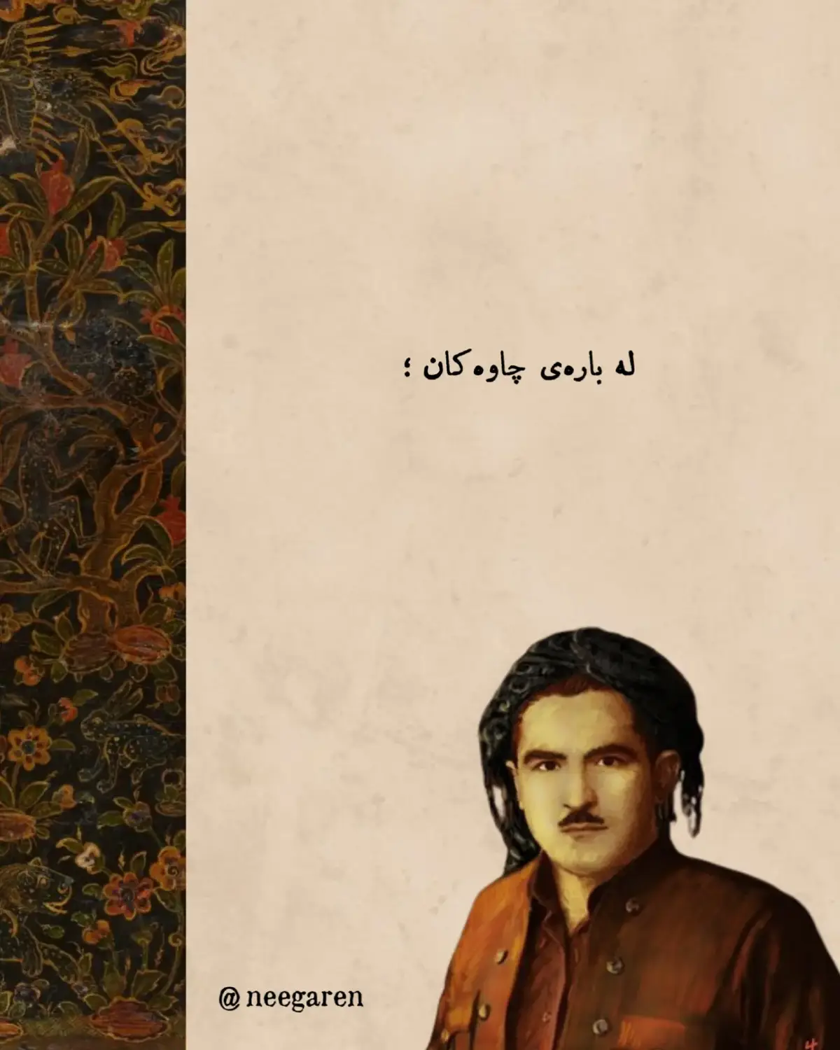 گوتم؛ چاوت شـەڕ ئـەفرۆشێ گوتی، دڵــگیر مەبە مەستە! گوتم؛ غەمزەت لە سینەم کاریگەر بووە، پێی گوتم بەستە! #نیگارین #عەونی_شاعر #شیعر #شیعری_کوردی .