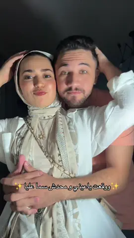 ووقعت ياعيني و محدش سما عليا❤️ @Mahmoud Ayman 