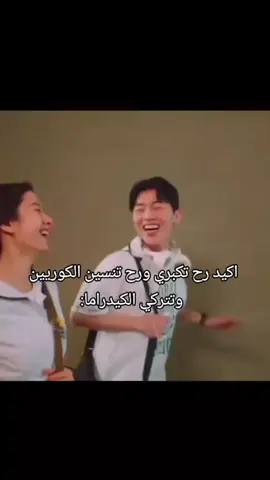 حتى لو اخر يوم من عمري مارح اتركهم ولا رح انساهم 😩😭#كيدراما #هم سبب سعادتي 