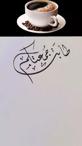 #الخطاط_شفاف #صباح_الخير  #يوم_الجمعة_سورة_الكهف 