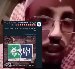 لازم اوطى على راسك؟#الاهلي #الهلال #تأجيل #thesaudileague 