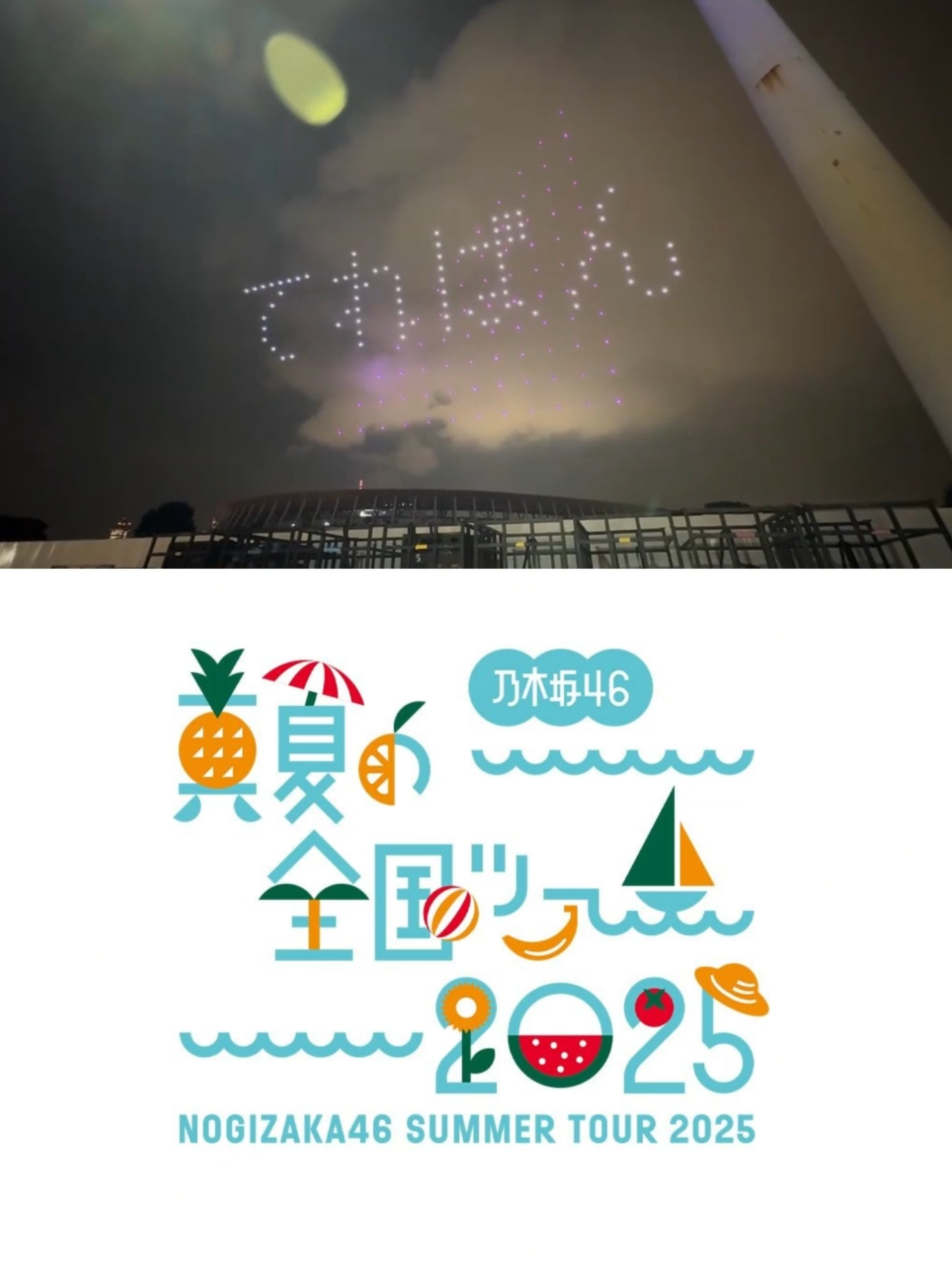 #乃木坂46 #真夏日よ #MEIJIJINGU#NOGIZAKA46 #真夏の全国ツアー2025 #乃木坂全国ツアー東京day1  video from @joy__4391