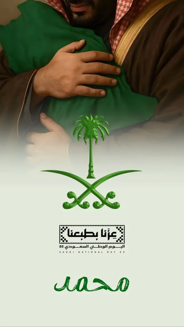 #خلفيات_اليوم_الوطني_السعودي #اليوم_الوطني_السعودي_95 #93saudinationalday #احتفالات_اليوم_الوطني #دعوة_اليوم_الوطني 