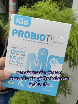 ตัวช่วยเรื่องขับถ่ายดี กลิ่นตัวกลิ่นปาก ก็ดีตาม #นายหน้าtiktokshop #ฟีดดดシ #kios #ดูแลสุขภาพลําไส้ 