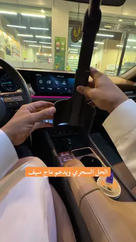هولدر للسيارة يدعم الماج سيف 