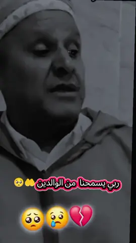 ربي يسمح لينا من الوالدين 🤲💔 #وعادي_الغرب #مشايخ #الوالدين #explore #tiktok @🏴‍☠️♥ ÑÊDJÈR MÔHĀMËD ❤️‍🔥 @🏴‍☠️♥ ÑÊDJÈR MÔHĀMËD ❤️‍🔥 @🏴‍☠️♥ ÑÊDJÈR MÔHĀMËD ❤️‍🔥 