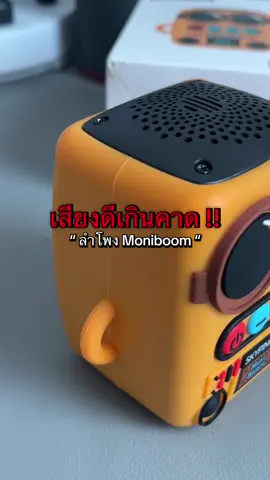 #ลําโพงบลูทูธ #ลําโพงบลูทูธไร้สาย #ลําโพงพกพา 