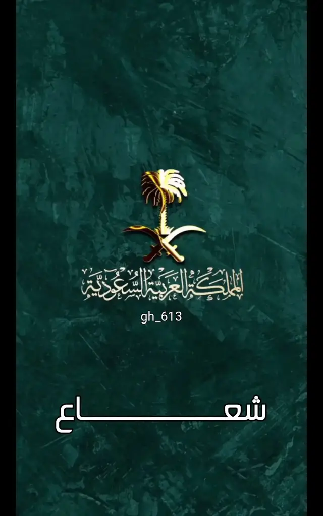 #المملكة_العربية_السعودية #دعوات_الكترونيه #trend #اكسبلور #fypシ゚ 