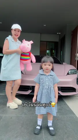 การสร้างบรรยากาศที่ดี ก่อนไปโรงเรียน จะทำให้ลูกมีความสุขกับการไปโรงเรียนมากขึ้น  @น้องยูจิน ลูกสาวยิวเจน 