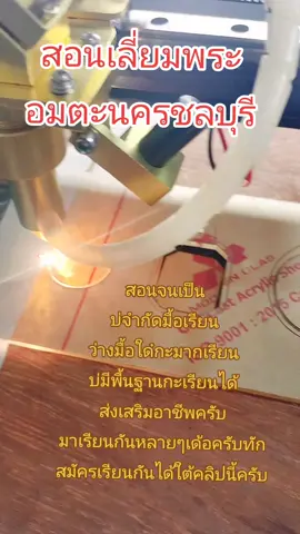 #สอนเลี่ยมพระด้วยเลเซอร์ #สอนเลี่ยมพระพลาสติกกันน้ำ #อาจารย์กบสอนเลี่ยมพระ 