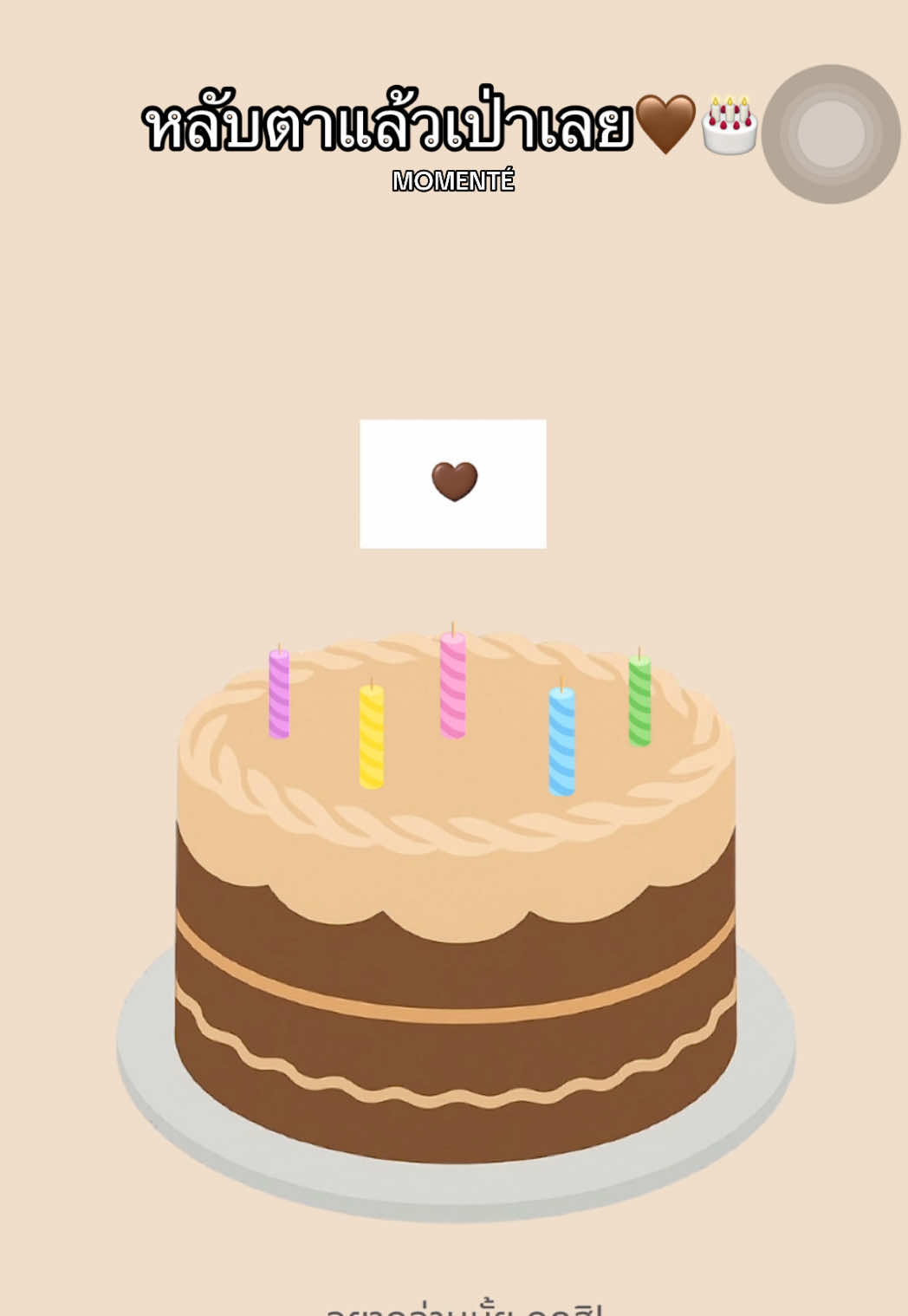 🤎🎂 #สุขสันต์วันเกิด #เป่าเค้ก #ของขวัญวันเกิด #เค้กวันเกิด 