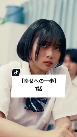 幸せなのはずるいことですか？  #いじめ撲滅 #学校 #先生 #生徒 #ショートドラマ == 幸せへの一歩 1話 == ［出演］ @桑島 海空  @倉冨なおと  @朝木茉永/ Asaki Mana  @あの  @西村佳祐  ［監督・脚本］@根井 深考  ［使用楽曲］ ロクデナシ「愛が灯る」 傘村トータ「あなたの夜が明けるまで」