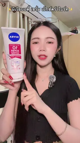 #นีเวีย #nivea #โลชั่น #ครีมบำรุง #ผิวกระจ่างใส 