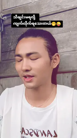 #ငါပြန်ရခဲ့တာမိန်းမပျက်🤭😜 