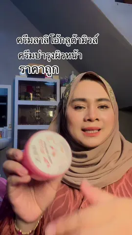 #ครีมลาลิโอ้กลูต้ามิวล์#ครีมบํารุงผิวหน้า#ครีมลาลิโอ้ของแท้ราคาถูก#นูรยาคาลา#มะรีวิวใช้ดีบอกต่อ 
