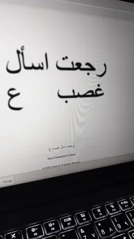 رجعت اسأل غصب عني ❤️‍🩹#اكسبلور 