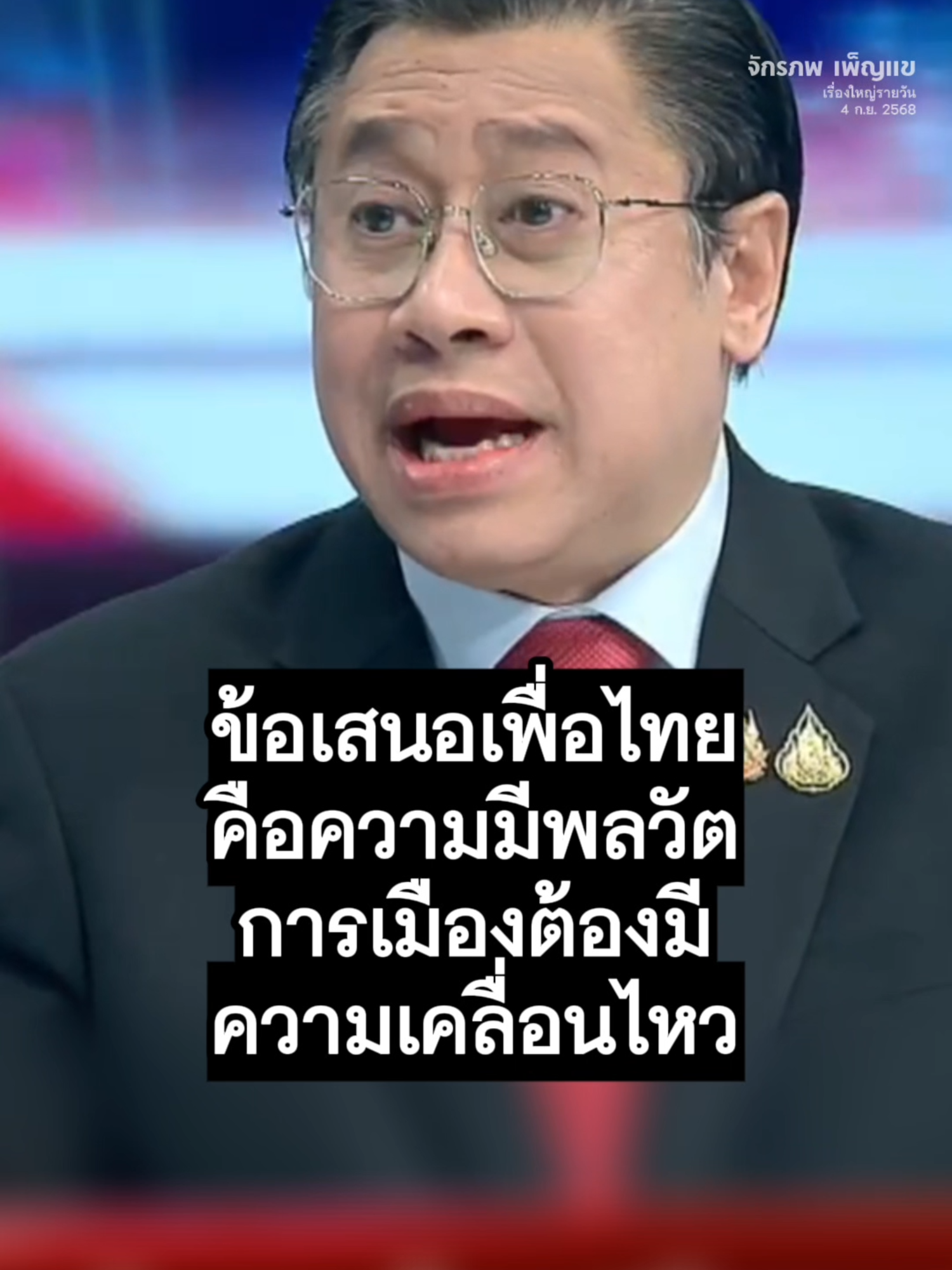ข้อเสนอเพื่อไทย คือความมีพลวัต การเมืองต้องมีความเคลื่อนไหว #ยุบสภา #เพื่อไทย #ภูมิใจไทย #ประชาชน #อนุทิน #การเมือง #ทักษิณ #ทักษิณชินวัตร #รู้หรือไม่ #ข่าวTikTok #TikTokNews #TikTokเล่าข่าว #ข่าวด่วน #ข่าววันนี้ #จักรภพเพ็ญแข