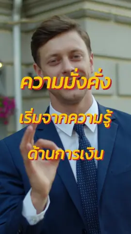 ความมั่งคั่งเริ่มจากความรู้ด้านการเงิน #พัฒนาตัวเอง #การเงิน #ความรู้ #อาหารสมอง #ลุงเต่าเก๋าเกม 