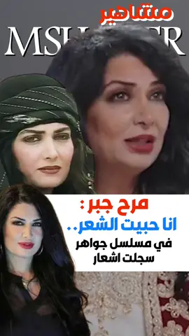 الفنانه مرح جبر : حبيت الشعر وفي مسلسل جواهر سجلت اشعار #مرح_جبر #مسلسل_جواهر #جواهر #اكسبلورexplore #مشاهير_تيك_توك 