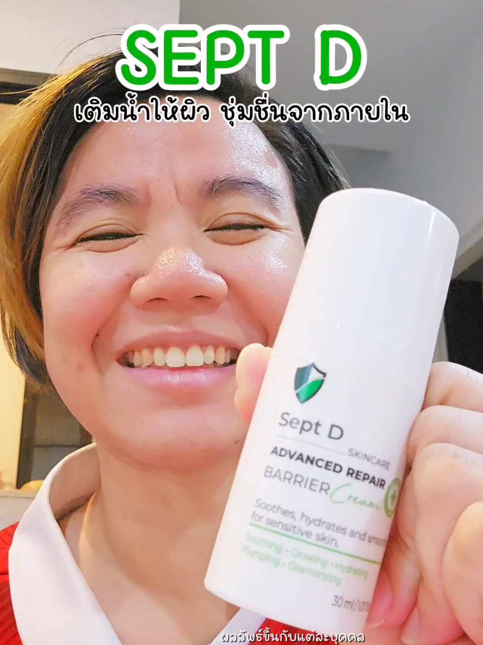 หน้ามันแต่คันคะเยอ!! 😲 #รีวิวบิวตี้ #TikTokBeauty #SeptD #septdดูแลแม่ด้วยใจ #septdadvancedrepairbarriercream 