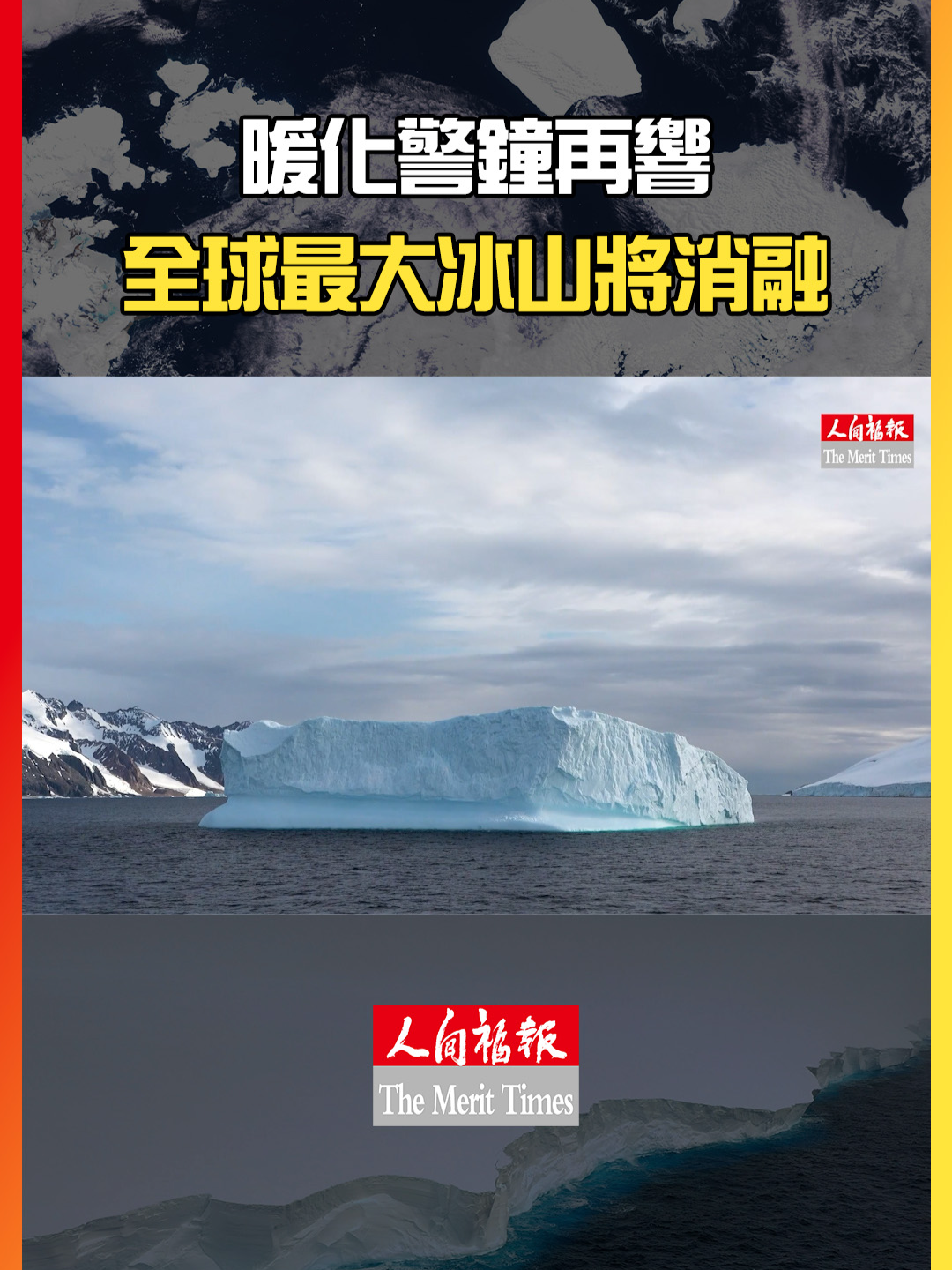 暖化警鐘再響！全球最大冰山即將消失 #氣候變遷 #地球暖化 #冰山 #南極