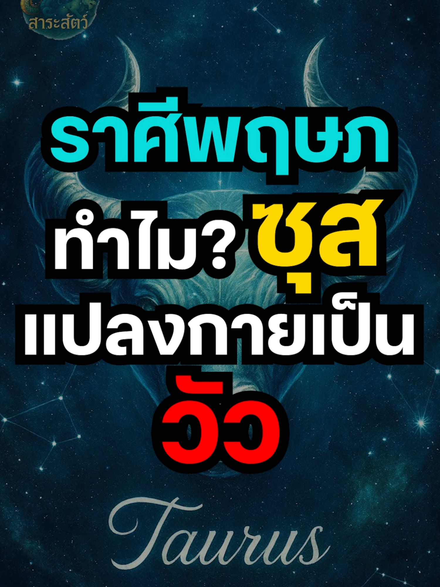 ทำไมซุสถึงยอมแปลงกายเป็นวัว?   #12ราศี #ราศีพฤษภ #viraltiktok