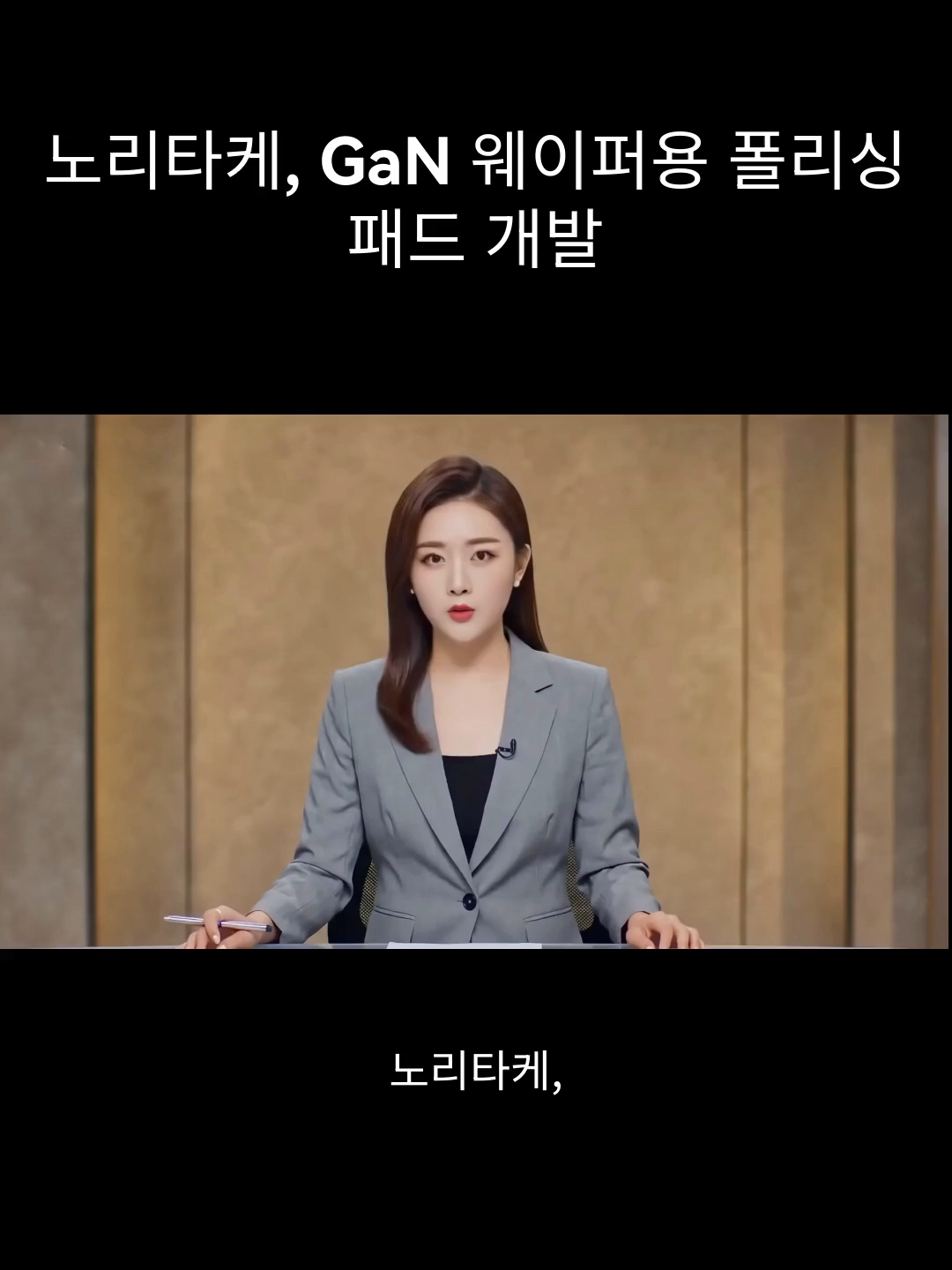 Noritake, GaN 웨이퍼용 연마 패드 개발 Noritake, GaN 웨이퍼 연마의 새로운 게임 체인저 공개! 이 신형 연마 패드는 독점 복합 기술로 연마 속도 30배 향상, 수명 15배 연장, 산업 폐기물 감소 효과까지! 친환경 제조를 위한 기술 혁신! #Noritake #GaN웨이퍼 #연마패드 #반도체 #기술혁신 #친환경제조