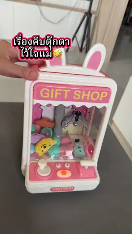 #ตู้คีบตุ๊กตา #ตู้คีบตุ๊กตาของเล่น #ของเล่น #kidstoys #toys  @Gustshop 