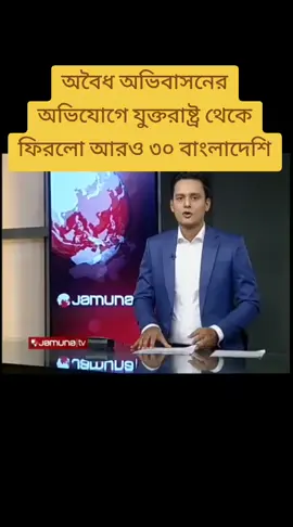 অবৈধ অভিবাসনের অভিযোগে যুক্তরাষ্ট্র থেকে ফিরলো আরও ৩০ বাংলাদেশি#bangladesh🇧🇩 #usa #প্রবাসী #bdtiktokofficial #fyp @TikTok Bangladesh @TikTok @BBC News 