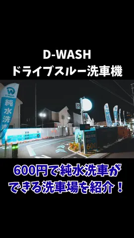 純水ドライブスルー洗車機で洗車してみた#洗車 #洗車グッズ #カー用品 