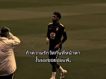 เรื่องหน้าตาขอยอมแพ้#เธรด #football #fyp #neymar 