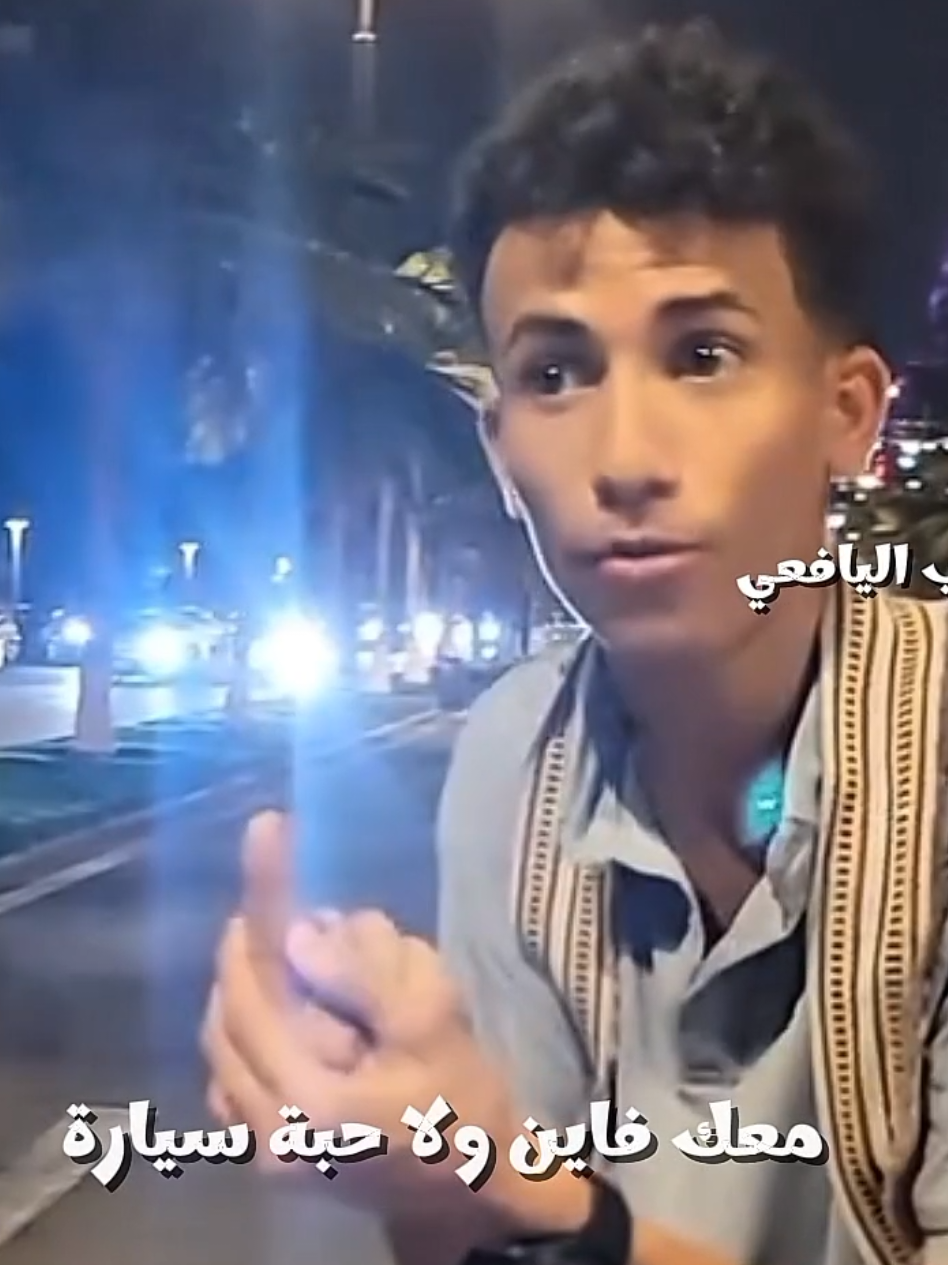 اين ردفان لما وصل للسعوديه ههههههههه #ابن_ردفان @🦅ابن ردفان🦅 #يافع_مناظر_خلابة لا#متابعه_ولايك_فضلا_ليس_امر #المصمم_يعقوب 