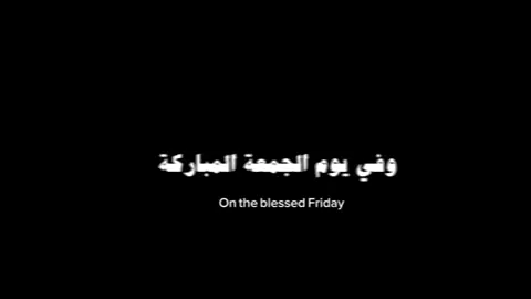 جُمعة مُباركَة طَيبة بِذكِرِ الحُجة بنِ الحَسَّن .🤍.       #بغداد #العراق #الجمعة #دعاء #الفرج 
