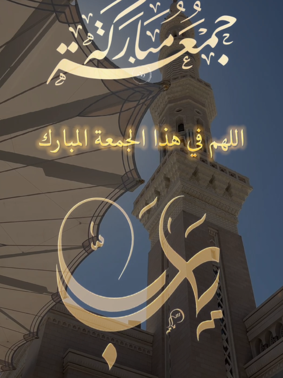 #CapCut #جمعة_مباركة #يوم_الجمعه #دعاء_يوم_الجمعه #اللهم_صل_وسلم_وبارك_على_نبينا_محمد🌹💙 
