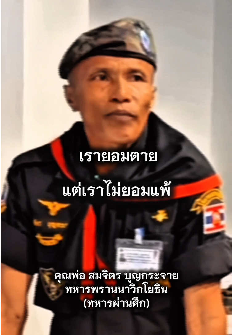 ลูกไทยหลานไทยจะไม่ยอมเป็นทาสใคร #ไทยนี้รักสงบเเต่ถึงรบไม่ขลาด #ชายแดนไทยกัมพูชา #ทหารพรานนาวิกโยธิน #fyp #เปิดการมองเห็น 